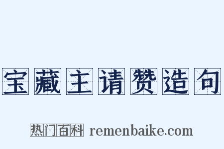 宝藏主请赞造句是什么意思的图片